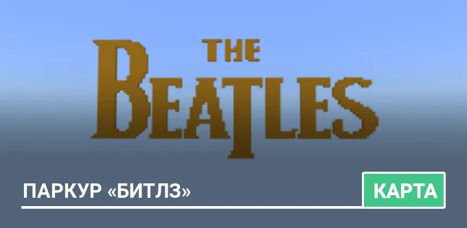 Карта: Паркур «Битлз»