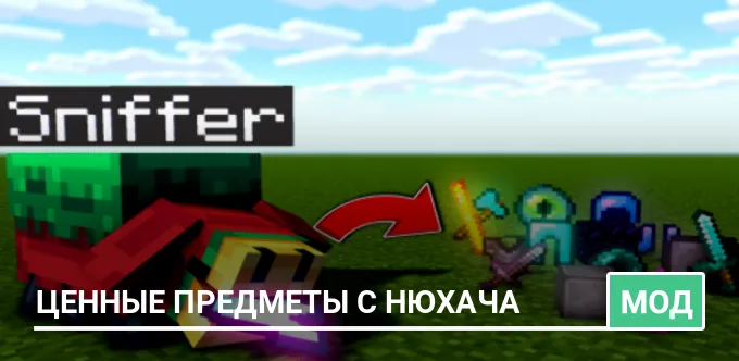 Мод: Ценные предметы с Нюхача