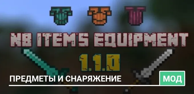 Мод: Предметы и снаряжение