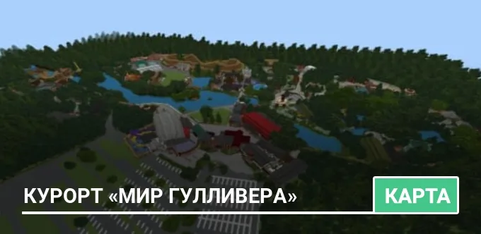 Карта: Курорт «Мир Гулливера»