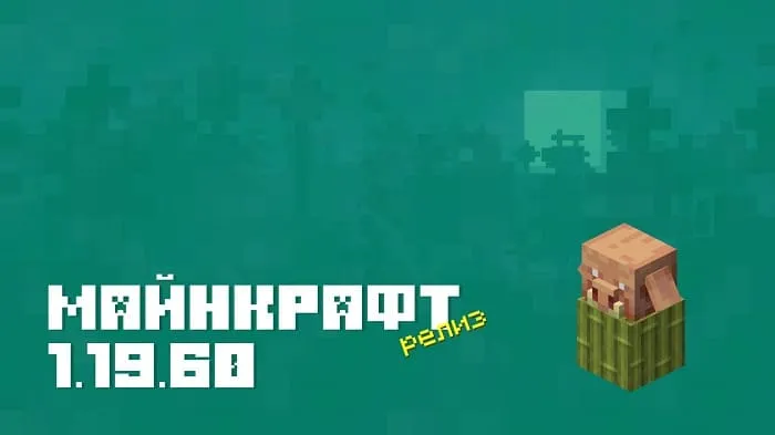Майнкрафт ПЕ 1.19.60.03 [Релиз]