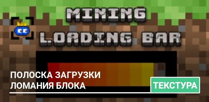 Текстуры: Полоска загрузки ломания блока