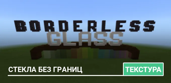 Текстуры: Стекла без границ