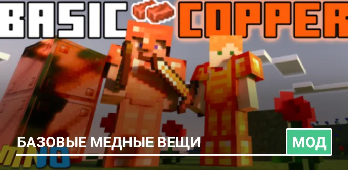 Мод: Базовые медные вещи
