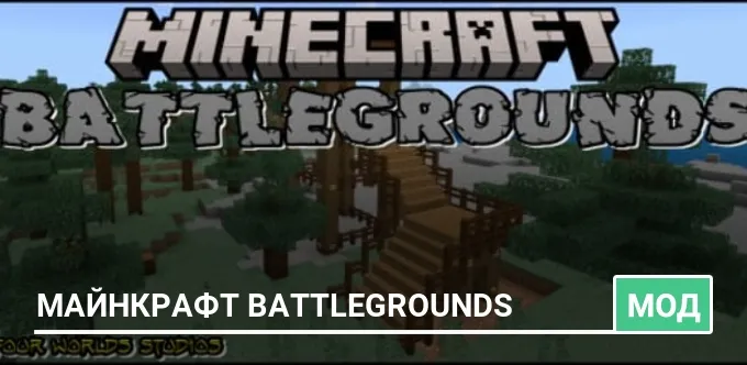 Мод: Майнкрафт Battlegrounds