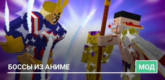 Мод: Боссы из аниме
