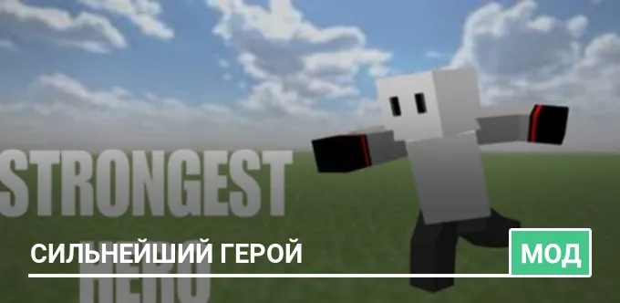 Мод: Сильнейший герой