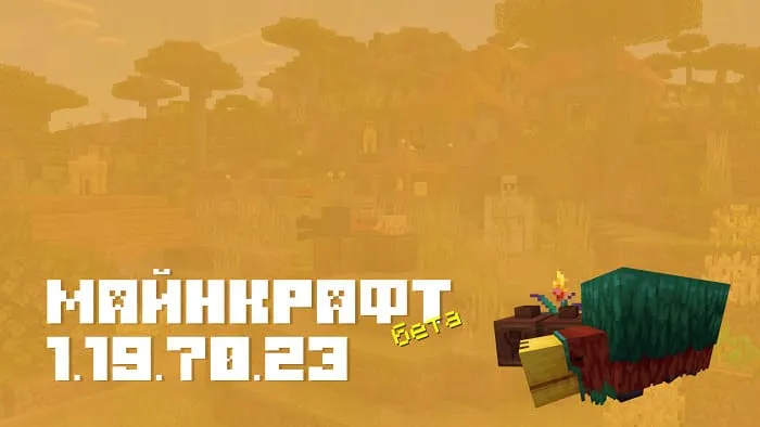 Майнкрафт ПЕ 1.19.70.23 [Бета версия]