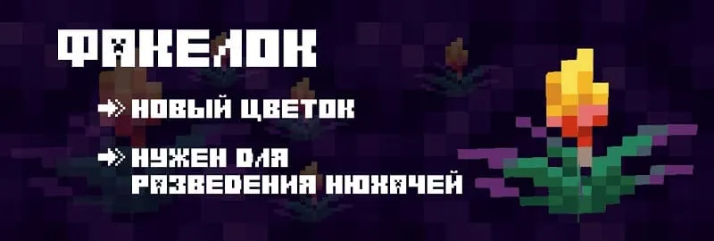 Новый цветок в Minecraft 1.19.70.23