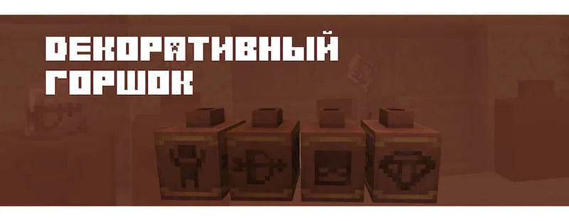 Декоративный горшок в Minecraft