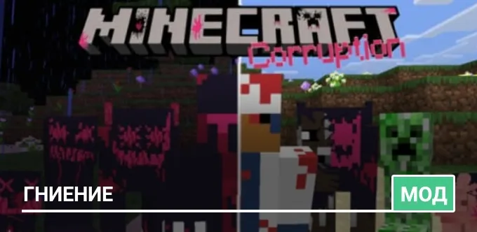Мод: Гниение