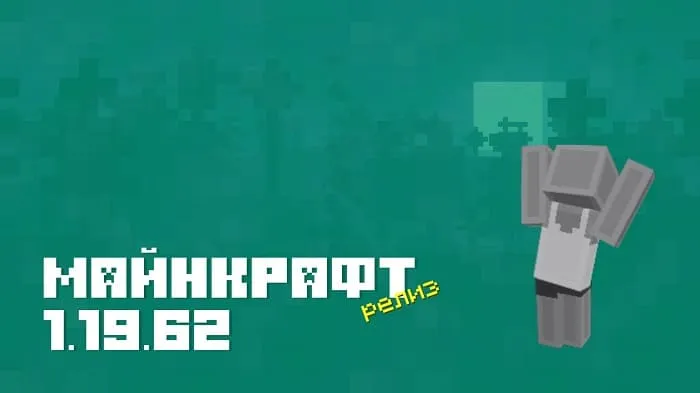 Майнкрафт ПЕ 1.19.62 [Релиз]