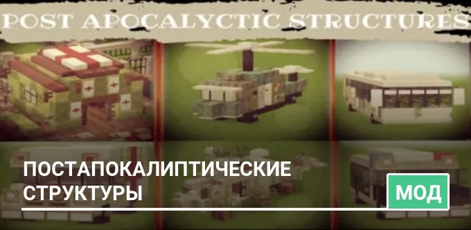 Мод: Постапокалиптические структуры