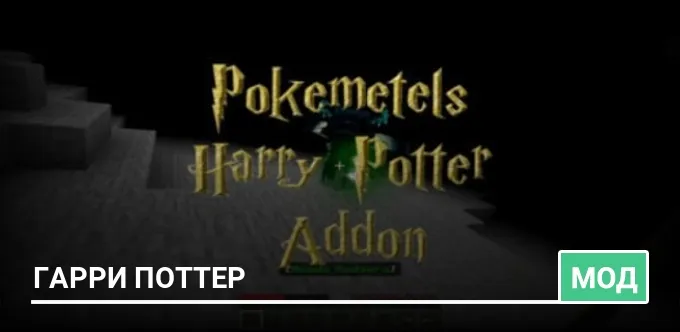 Мод: Гарри Поттер