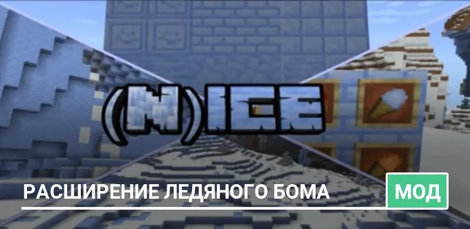 Мод: Расширение ледяного бома