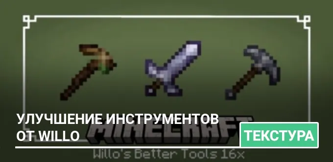 Текстуры: Улучшение инструментов от Willo