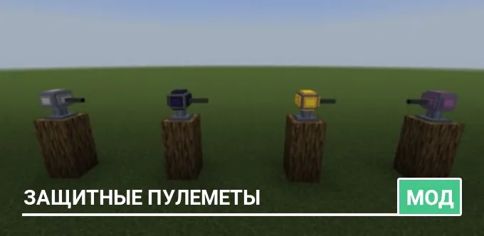 Мод: Защитные пулеметы