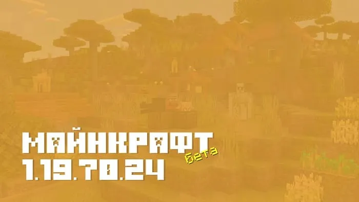 Майнкрафт ПЕ 1.19.70.24 [Бета версия]