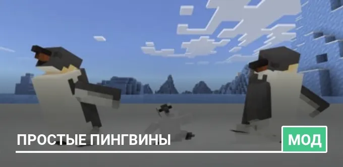 Мод: Простые пингвины