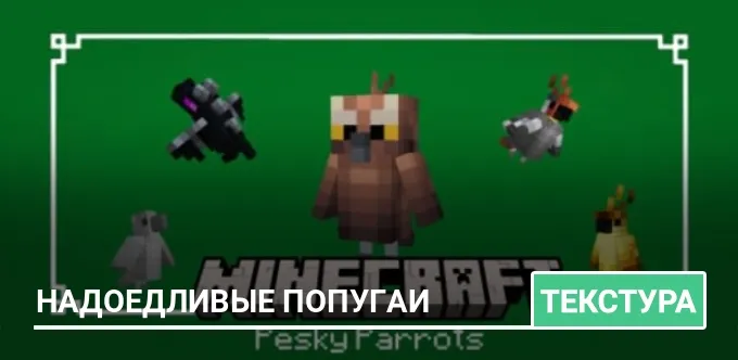 Текстуры: Надоедливые попугаи