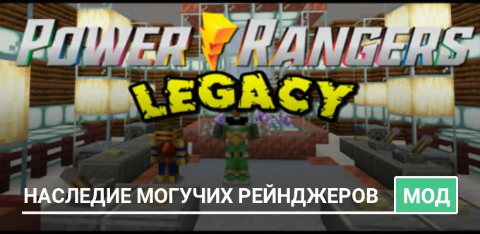 Мод: Наследие могучих Рейнджеров