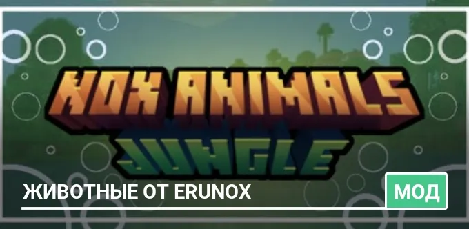 Мод: Животные от EruNox