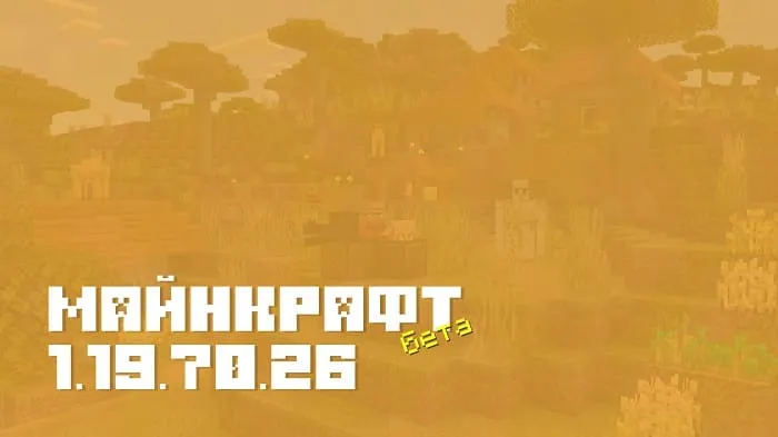 Майнкрафт ПЕ 1.19.70.26 [Бета версия]