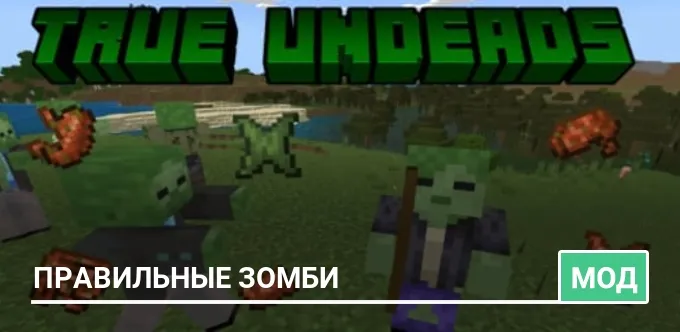 Мод: Правильные зомби