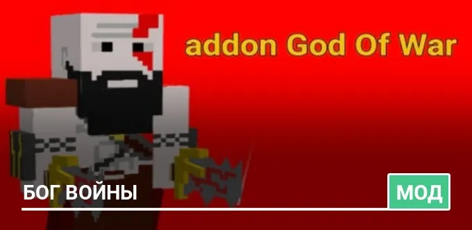 Мод: Бог войны