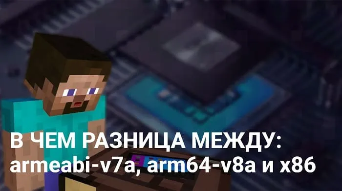 Minecraft на Android: как выбрать под свой процессор?