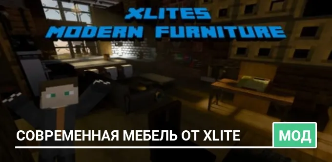 Мод: Современная мебель от Xlite