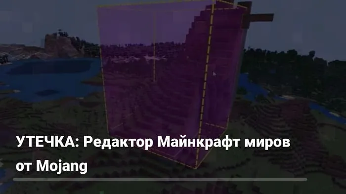 В Майнкрафт появится редактор миров