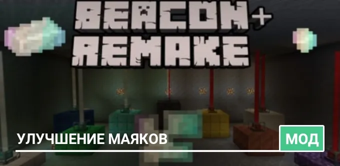 Мод: Улучшение маяков