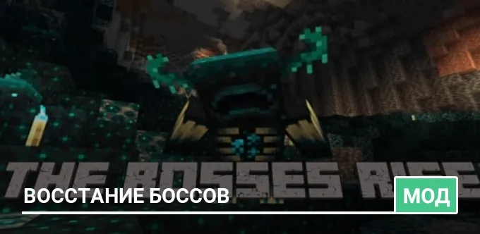 Мод: Восстание боссов