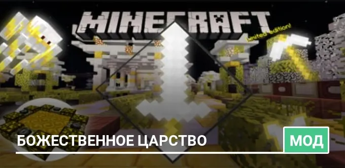 Мод: Божественное царство