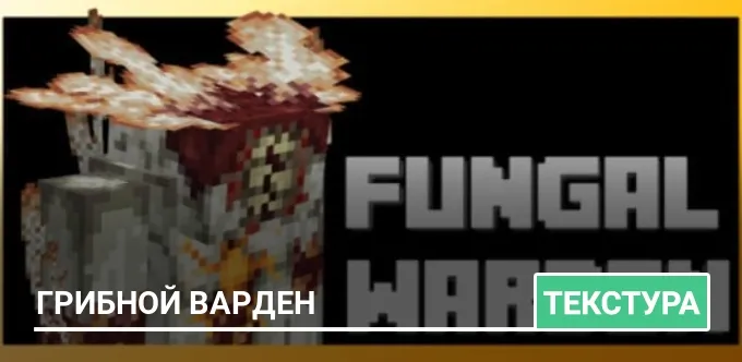 Текстуры: Грибной Варден