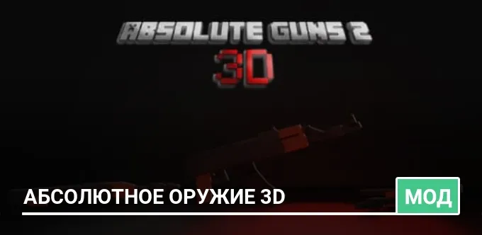 Мод: Абсолютное оружие 3D
