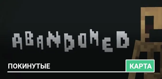 Карта: Покинутые
