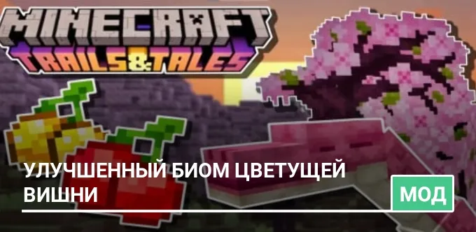 Мод: Улучшенный биом цветущей вишни