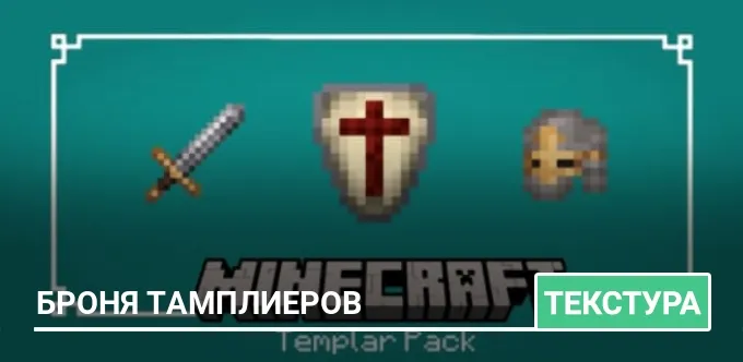 Текстуры: Броня тамплиеров