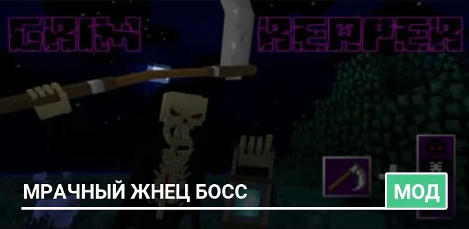 Мод: Мрачный жнец босс