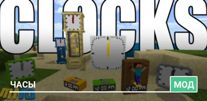 Мод: Часы
