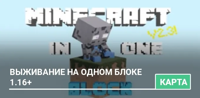 Карта: Выживание на одном блоке 1.16+