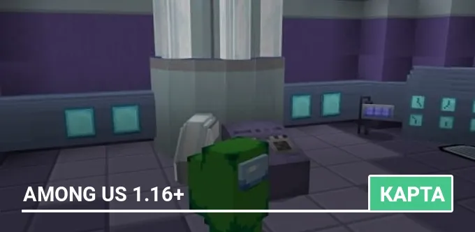 Карта: Among Us 1.16+