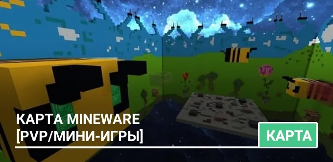 Карта MineWare [PvP/мини-игры]