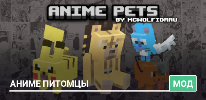 Мод: Аниме питомцы
