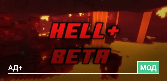 Мод: Ад+
