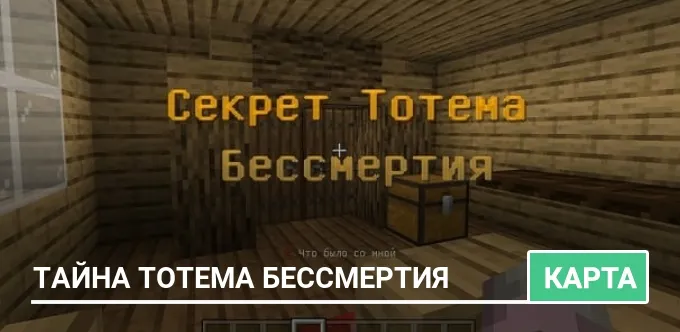 Карта: Тайна тотема бессмертия