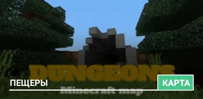 Карта: Пещеры