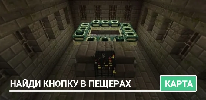 Карта: Найди кнопку в пещерах